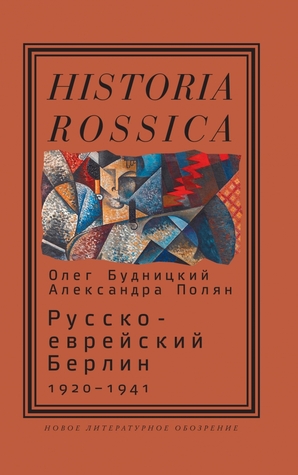 Русско-еврейский Берлин (1920—1941)