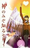 神のみぞ知るセカイ #3 by Tamiki Wakaki