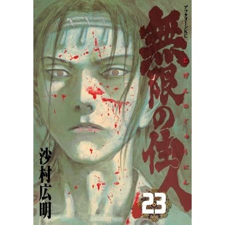 無限の住人 ２３ アフタヌーンkc By Hiroaki Samura