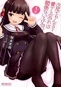 お兄ちゃんだけど愛さえあれば関係ないよねっ　1 (MFコミックス　アライブシリーズ)