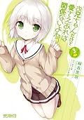 お兄ちゃんだけど愛さえあれば関係ないよねっ　3 (MFコミックス　アライブシリーズ)