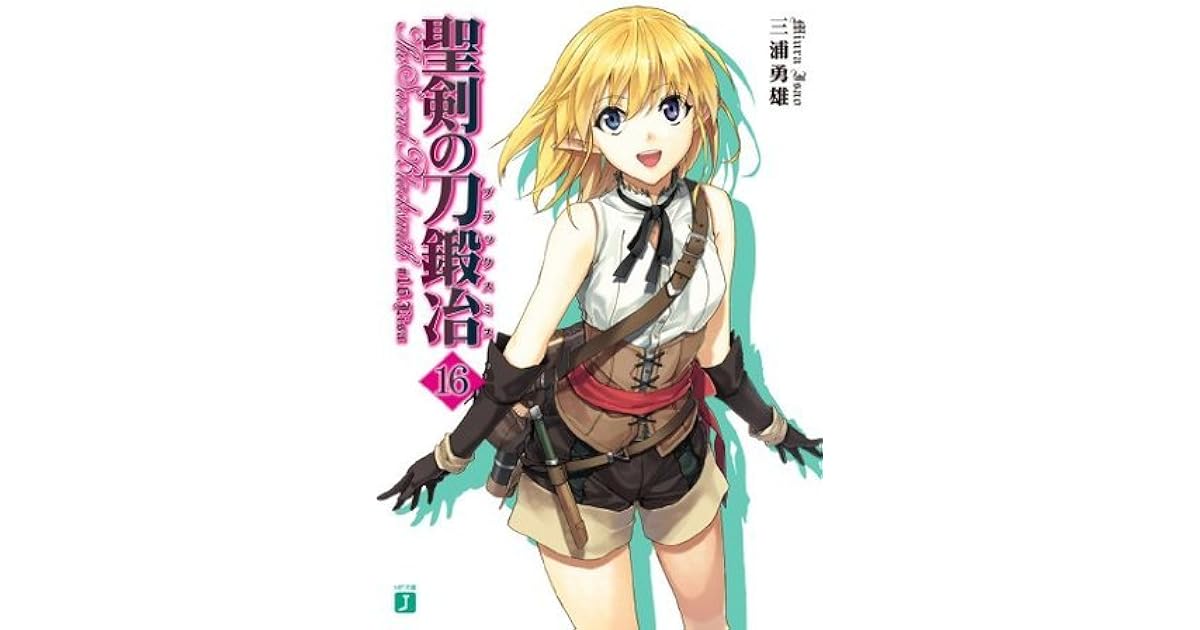 聖剣の刀鍛冶 16 Lisa By 三浦 勇雄