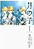 月の子 MOON CHILD 1 (白泉社文庫) (Japanese Edition)