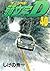 頭文字Ｄ（４０） (ヤングマガジンコミックス) (Japanese Edition)