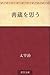 善蔵を思う [Zenzō wo omou]