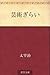 芸術ぎらい [Geijutsu girai]