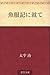 魚服記に就て [Gyofukuki ni tsuite]