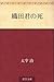 織田君の死 [Oda kun no shi]