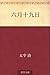 六月十九日 [Rokugatsu jūkunichi]