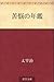 苦悩の年鑑 [Kunō no nenkan]