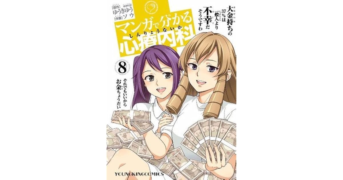 マンガで分かる心療内科 8 ヤングキングコミックス By ゆうきゆう