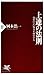 上達の法則 効率のよい努力を科学する (PHP新書) (Japanese Edition)