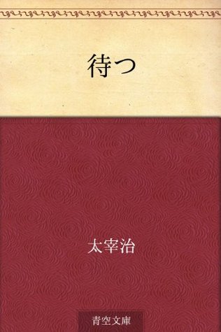 待つ [Matsu] (Kindle Edition)