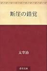 断崖の錯覚 [Dangai no sakkaku]