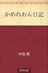 Kamereon nikki (Japanese Edition) Kamereon nikki (Japanese Edition)