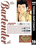 Bartender バーテンダー Vol. 16 竹鶴・リタの物語
