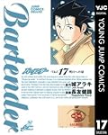 Bartender バーテンダー Vol. 17 明日への扉