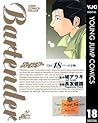 Bartender バーテンダー Vol. 18 バーの宝物