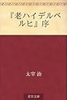 『老ハイデルベルヒ』序 ["Alt-Heidelberg" jo]