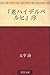 『老ハイデルベルヒ』序 ["Alt-Heidelberg" jo]