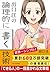 出口 汪の論理的に書く技術 (SB文庫) by 出口 汪