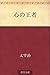 心の王者 [Kokoro no ōja]