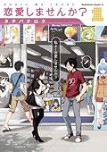 恋愛しませんか？(1)