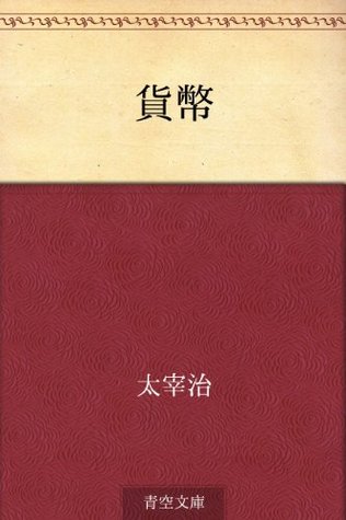 貨幣 [Kahei] (Kindle Edition)