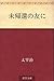未帰還の友に [Mikikan no tomo ni]