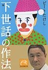 下世話の作法 (祥伝社黄金文庫) (Japanese Edition) 下世話の作法 (祥伝社黄金文庫) (Japanese Edition)