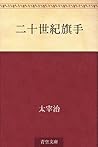 二十世紀旗手 [Nijūseiki...
