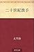 二十世紀旗手 [Nijūseiki kishu]