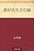 黄村先生言行録 [Ōson sensei genkōroku]