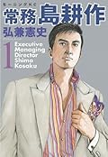 常務 島耕作（１） (モーニングコミックス)