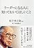 リーダーになる人に知っておいてほしいこと by Konosuke Matsushita (松下 幸之助)