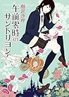 午前零時のサンドリヨン by Sako Aizawa