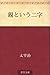 親という二字 [Oya to iu niji]