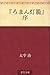 『ろまん灯籠』序 ["Roman dōrō" jo]