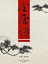 全唐诗(3)