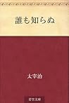 誰も知らぬ [Dare mo shiranu]
