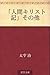 「人間キリスト記」その他 ["Ningen kirisuto ki" sonota]