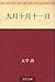 九月十月十一月 [Kugatsu jūgatsu jūichigatsu]