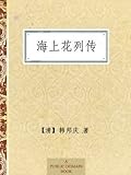 海上花列传