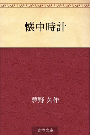 Kaichudokei (Japanese Edition)