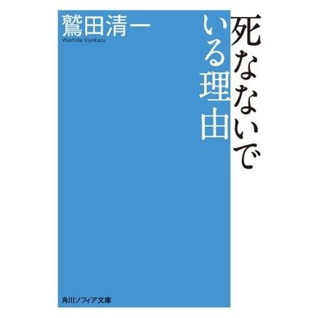 死なないでいる理由 角川ソフィア文庫 By 鷲田 清一