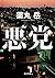 悪党