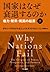 国家はなぜ衰退するのか　権力・繁栄・貧困の起源（下） (Japanese Edition)