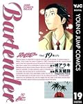 Bartender バーテンダー Vol. 19 旅立ち
