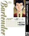 Bartender バーテンダー Vol. 21 サヨナラの教え Bartender バーテンダー Vol. 21 サヨナラの教え