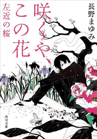 咲くや この花 左近の桜 Sakuya Kono Hana Sakon No Sakura By Mayumi Nagano